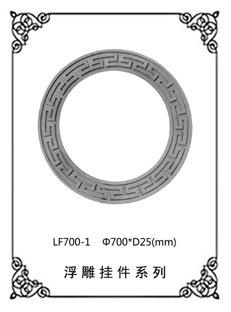 鏤空浮雕系列LF700-1