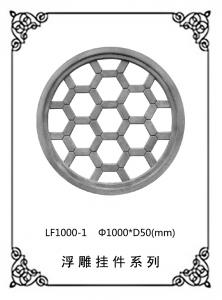 鏤空浮雕系列LF1000-1